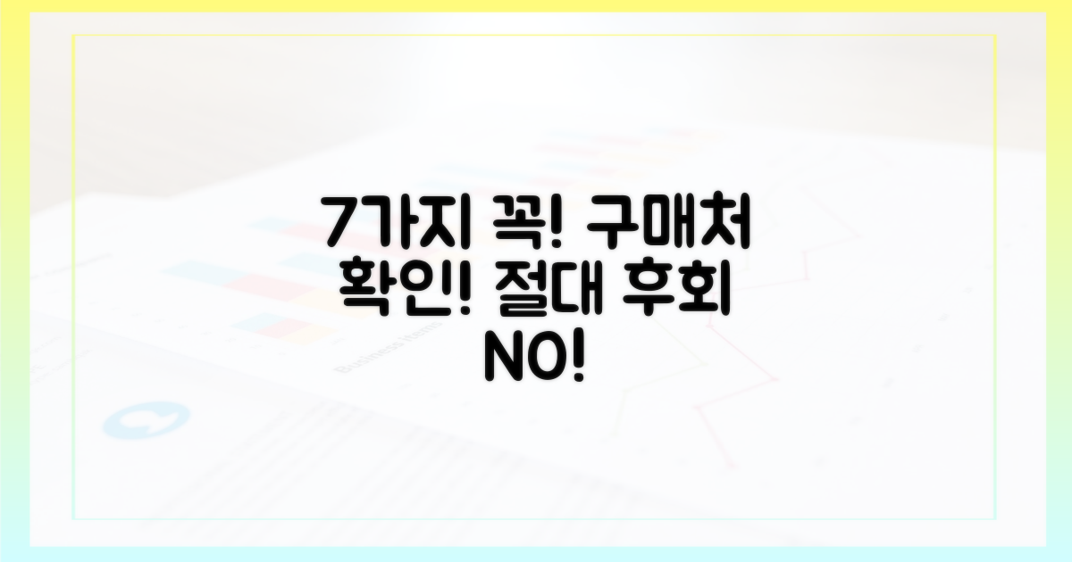 7가지, 구매처 확인 필수