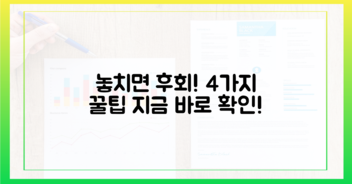 4가지, 놓치면 후회할 팁