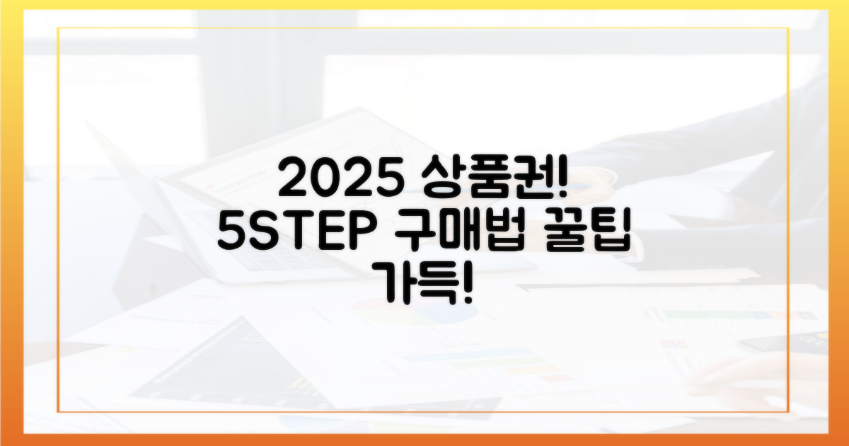 5단계, 2025년 상품권 구매