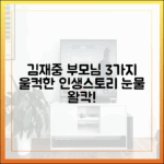 편스토랑 김재중, 부모님 인생스토리 3가지 '울컥