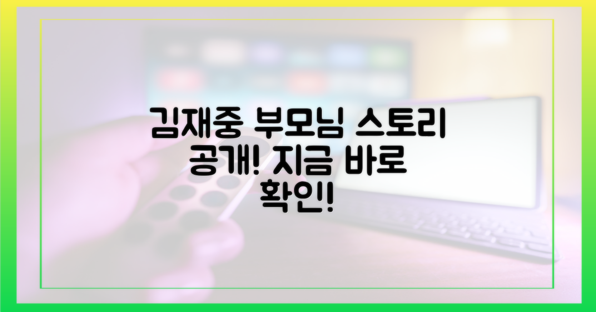 김재중 부모님 스토리, 지금 확인하세요!