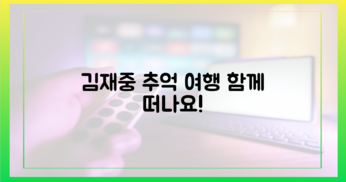 김재중과 함께, 추억 여행 떠나요!