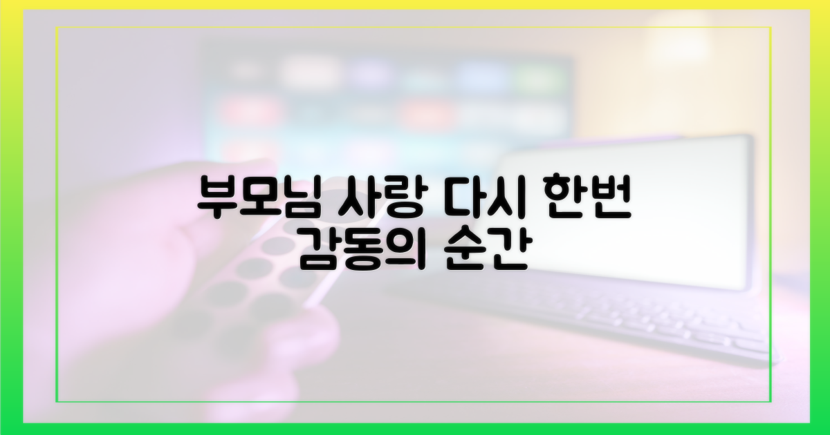 부모님 사랑, 다시 한번 느껴보세요!