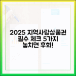 2025년 지역사랑상품권 5가지 필수 정보!