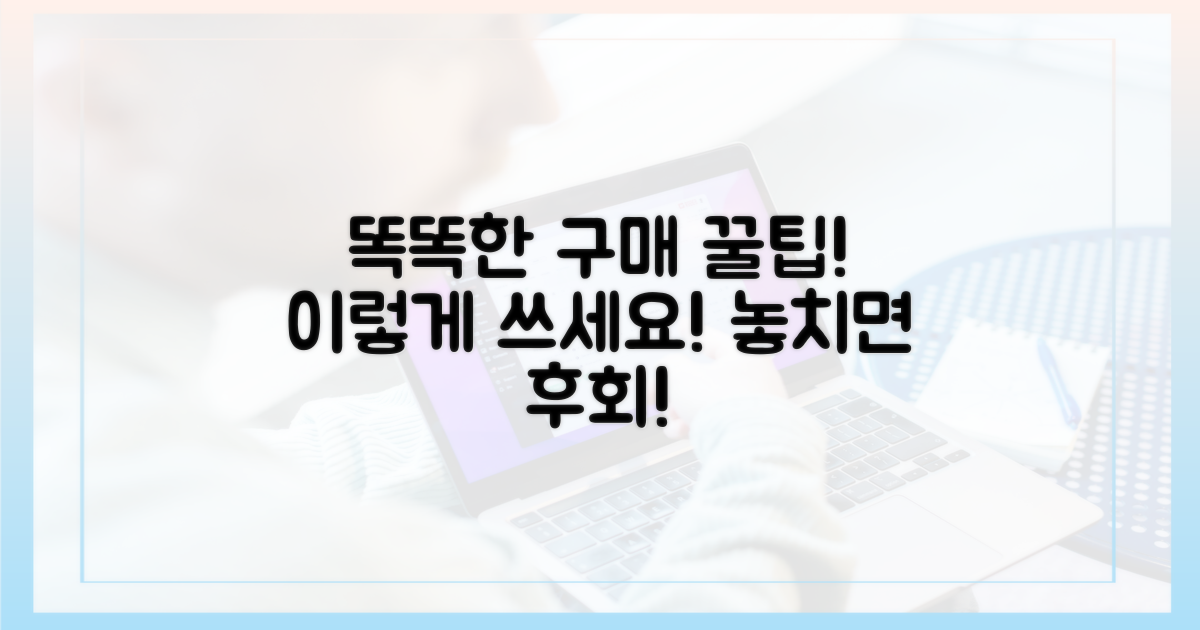 이렇게 사용하세요! 똑똑한 구매 꿀팁