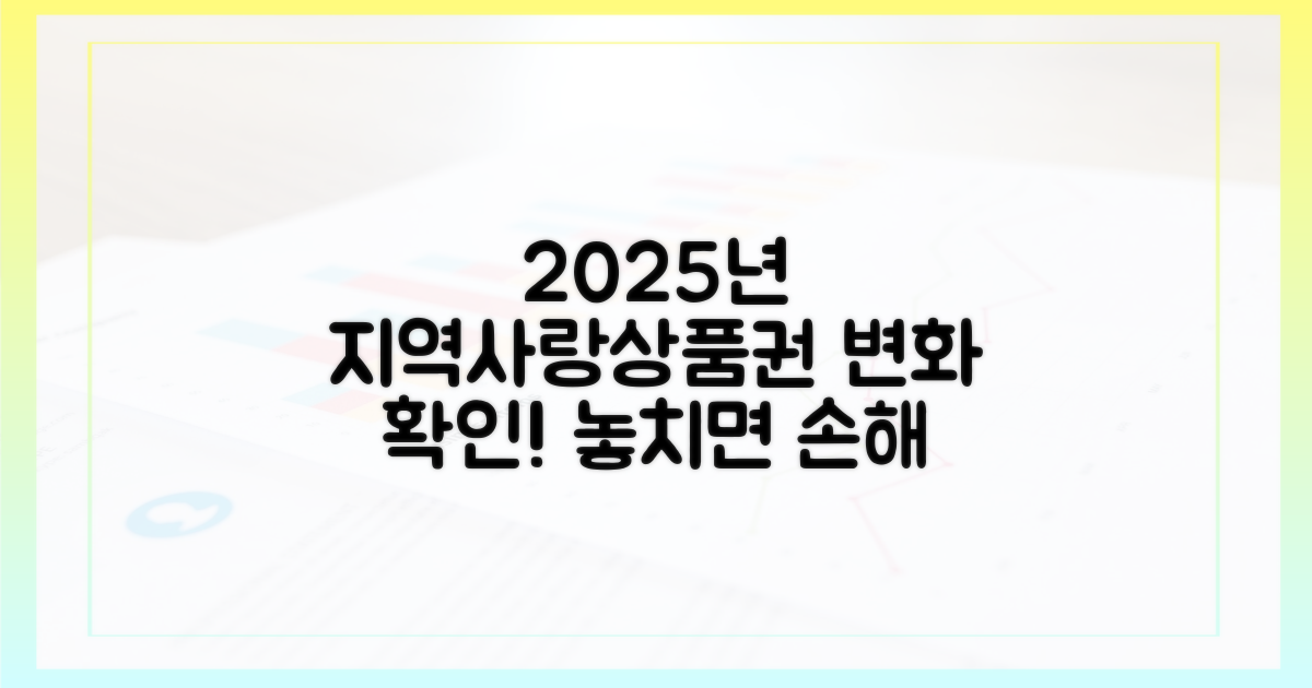 2025년 지역사랑상품권, 무엇이 달라지나?
