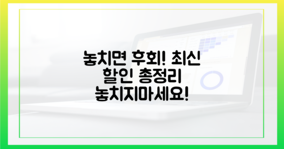 놓치면 후회! 최신 할인 혜택 총정리
