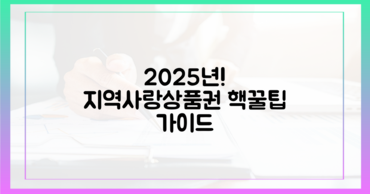 2025년, 지역사랑상품권 활용 가이드