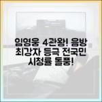 임영웅, 시청률 4관왕! 누구나 보는 음방 돌풍