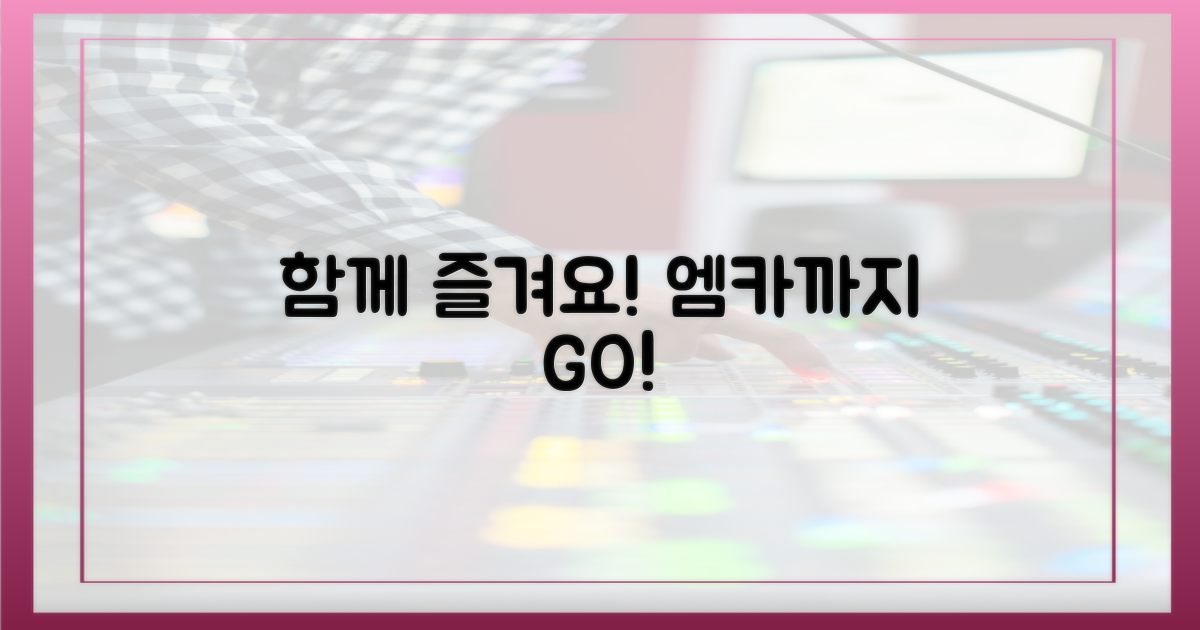 엠카'까지, 함께 즐겨요!