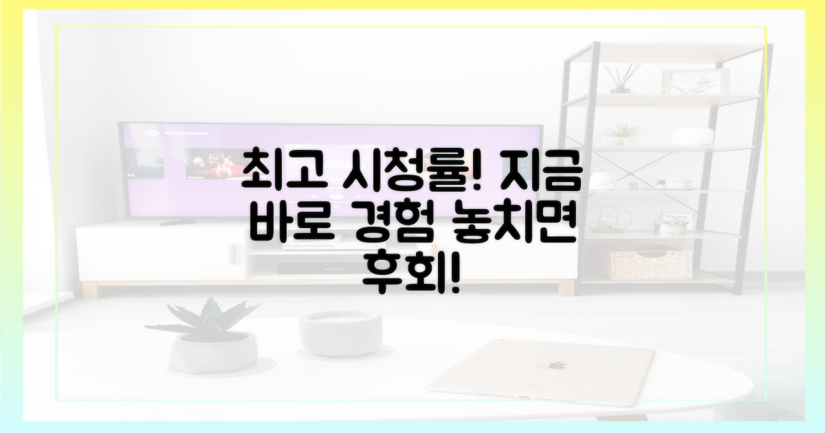 최고 시청률, 지금 바로 경험하세요!