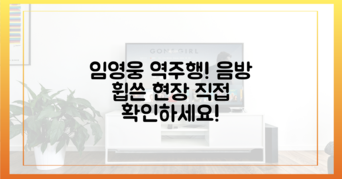 임영웅 음방 돌풍, 직접 확인하세요!