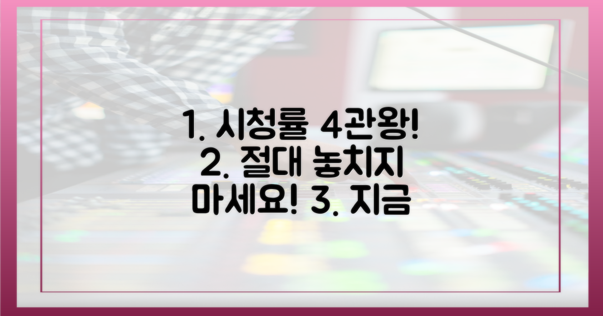 시청률 4관왕, 놓치지 마세요!
