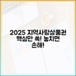2025 지역사랑상품권, 이것만 알면 돼!
