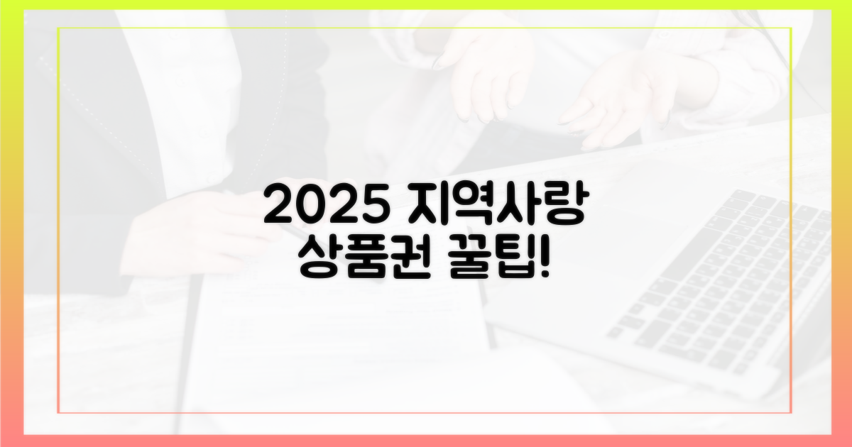 2025년, 지역사랑상품권 활용법!