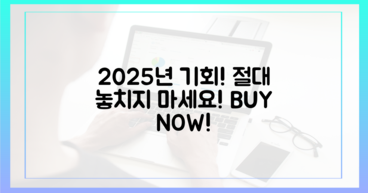 2025년 구매 찬스, 놓치지 마세요!