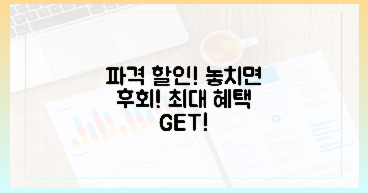 할인 혜택, 최대로 누리세요!