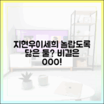 지현우♥이세희, '놀랄 만큼 비슷'한 이유는?