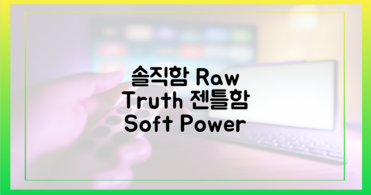 솔직함 vs 젠틀함