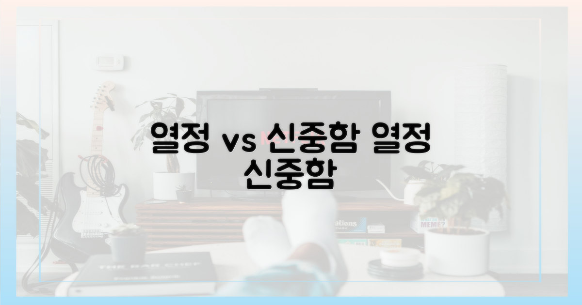 열정 vs 신중함