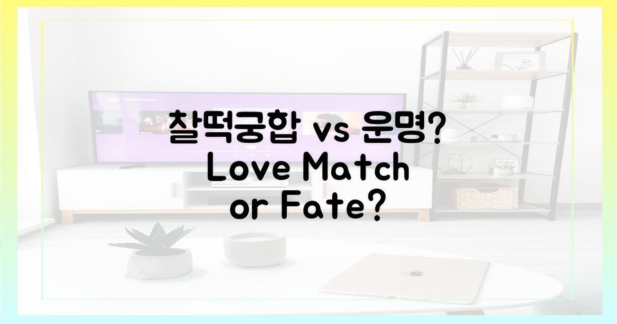찰떡궁합 vs 운명