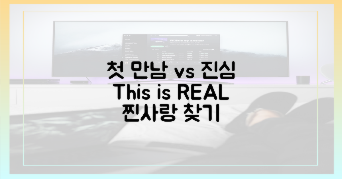첫 만남 vs 진심
