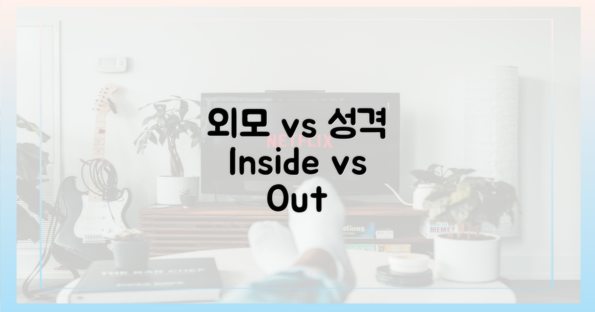 외모 vs 성격