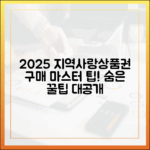 2025 지역사랑상품권 구매 마스터: 숨은 팁 공개!