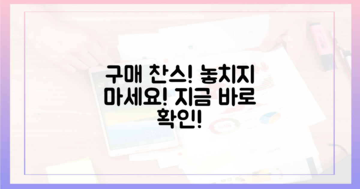 구매 찬스, 미리 알아두세요!