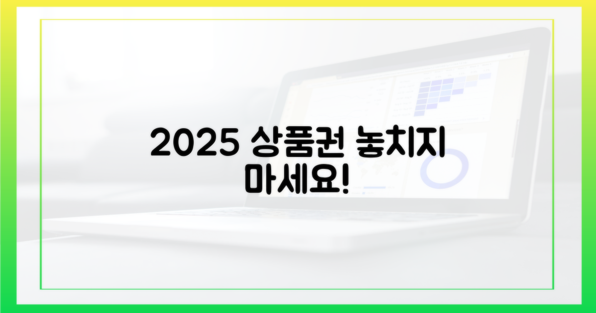 2025년 상품권, 놓치지 마세요!