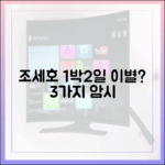 조세호, 1박2일 이별 암시 3가지?
