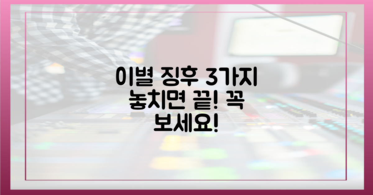 3가지 이별 징후
