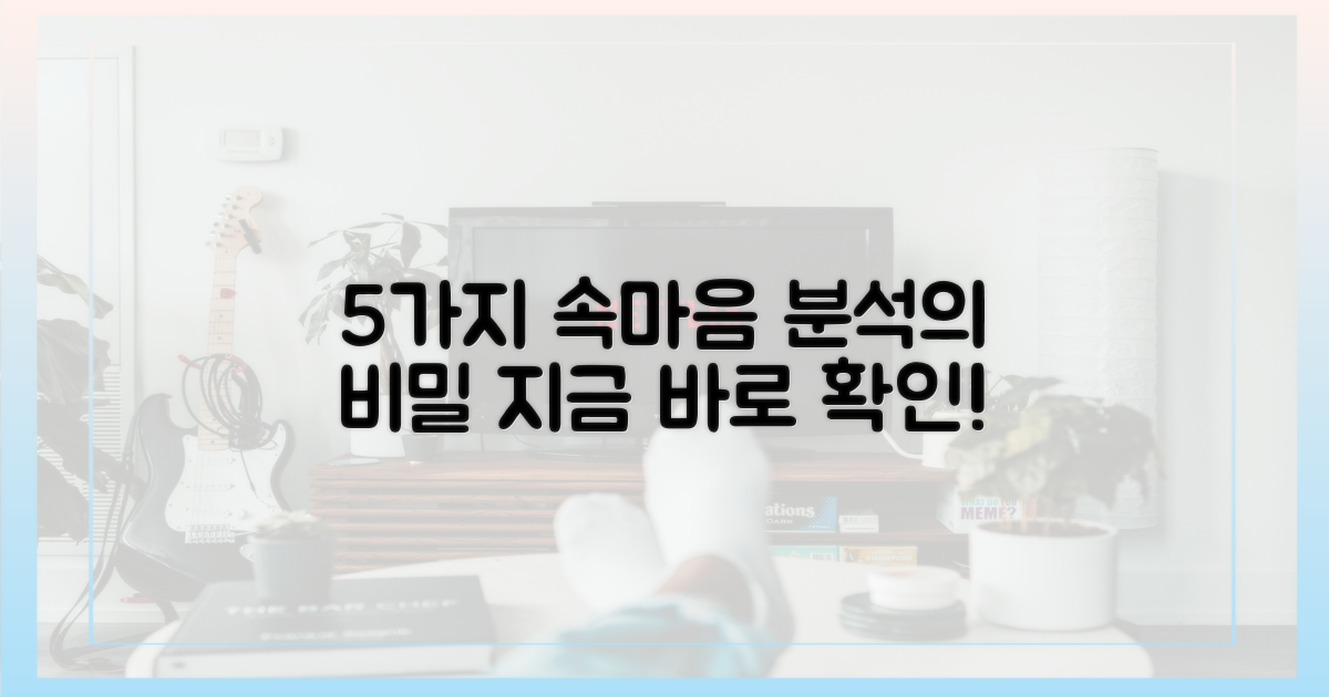 5가지 속마음 분석