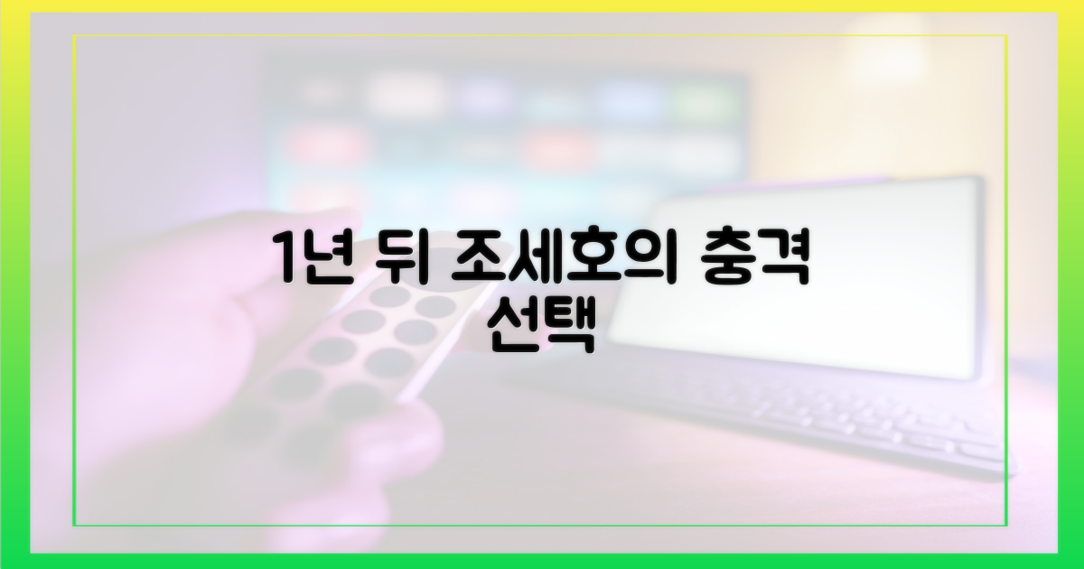 1년 후 조세호의 선택