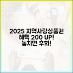 2025 지역사랑상품권 구매, 혜택 극대화 마스터하기