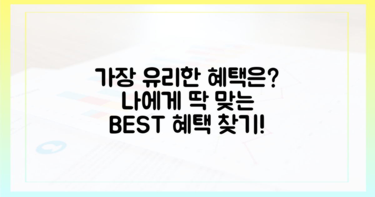 어떤 혜택이 나에게 가장 유리할까?