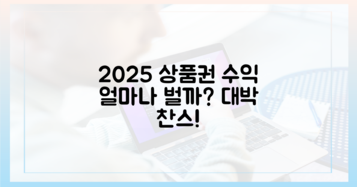 2025년, 상품권으로 얼마를 벌 수 있을까?