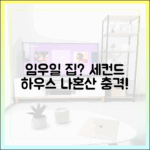 임우일 '나혼산' 집 아닌 세컨드 하우스?