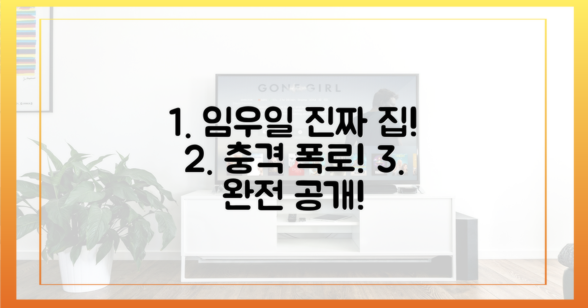 임우일의 '진짜' 집을 파헤쳐 보세요!