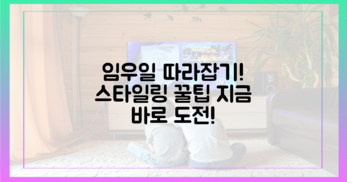 당신도 임우일처럼 꾸며보세요!