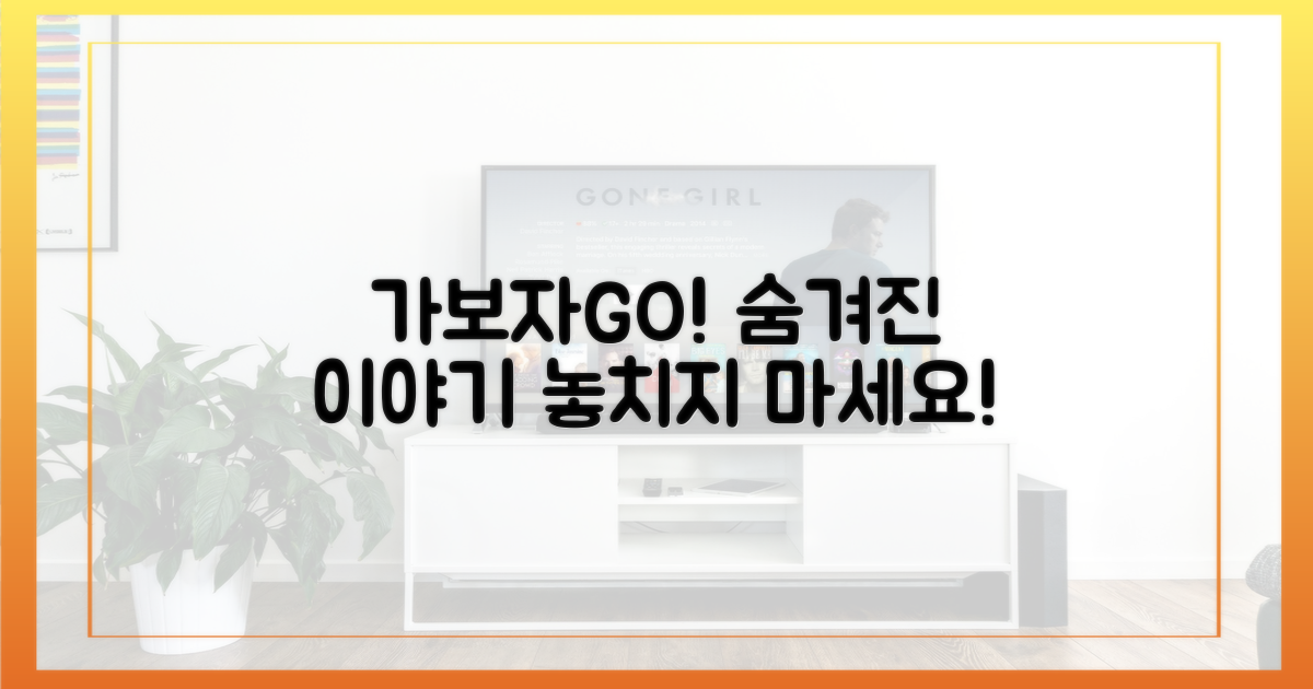 가보자GO'에서 숨겨진 이야기를 찾아보세요!