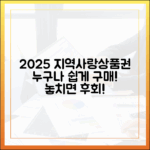 2025 지역사랑상품권, 누구나 쉽게 구매!
