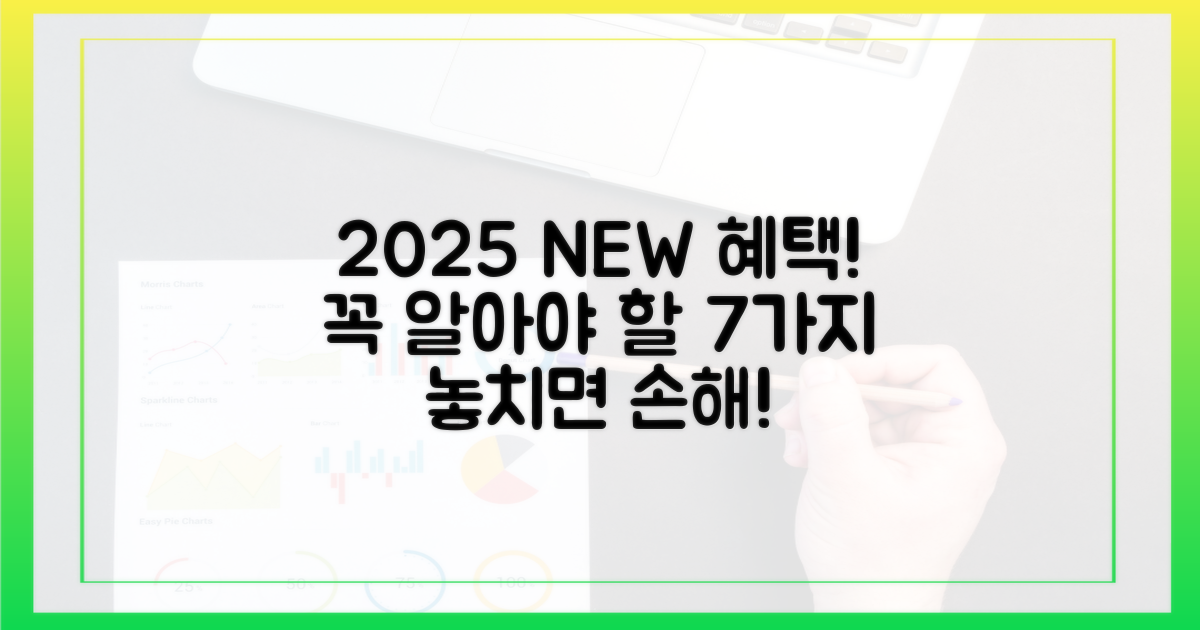 2025년 혜택 7가지