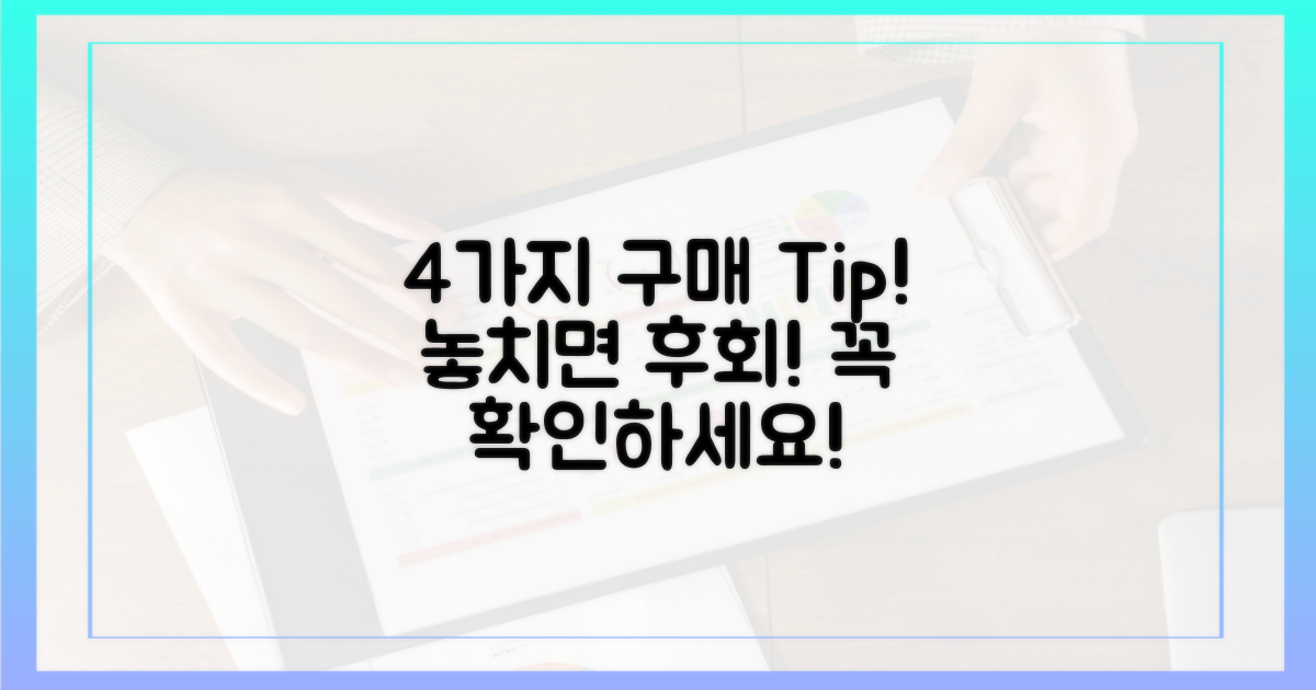 4가지 구매 시 유의점
