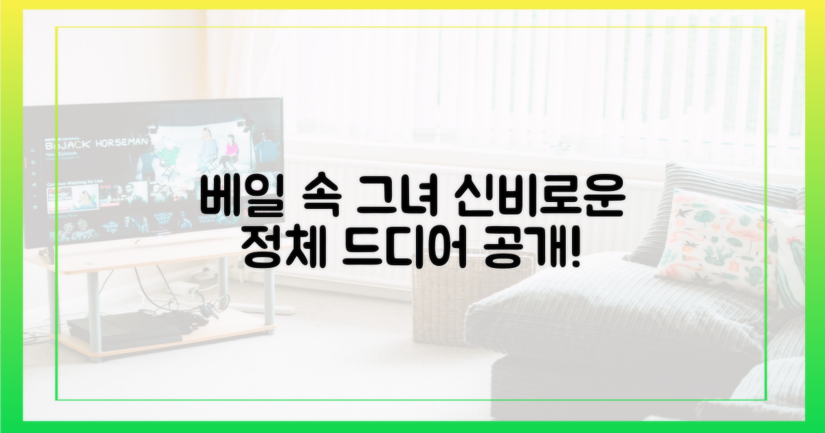 베일에 싸인 예비신부, 드디어 정체 공개?