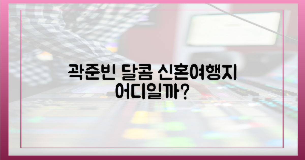 곽준빈의 달콤한 신혼여행지는 어디?