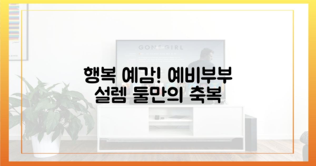 예비 부부의 행복 예감, 시청자도 설렘