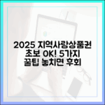 2025년 지역사랑상품권, 초보자도 OK! 구매 전 5가지 꿀팁