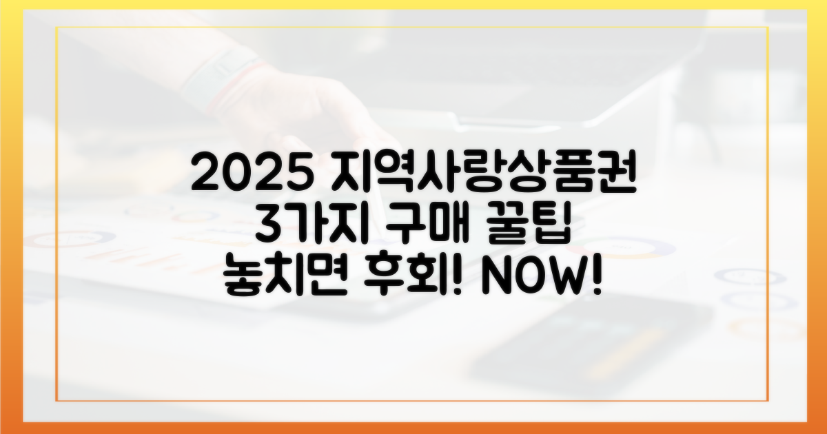2025년 지역사랑상품권, 3가지 구매 팁