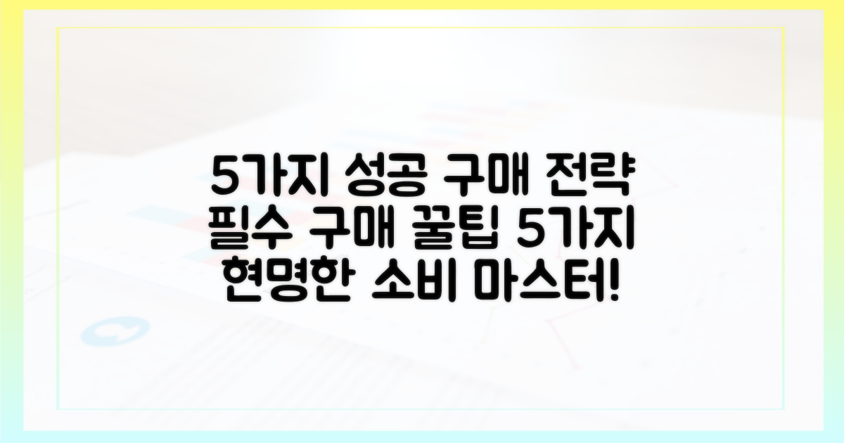 5가지 성공 구매 전략